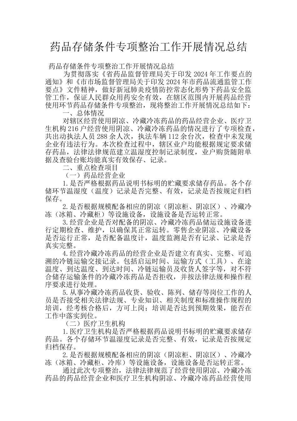 药品存储条件专项整治工作开展情况总结_第1页