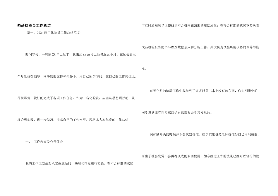药品检验员工作总结_第1页