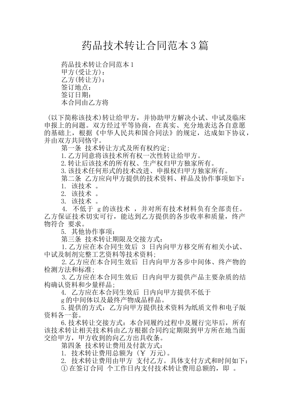 药品技术转让合同范本3篇_第1页