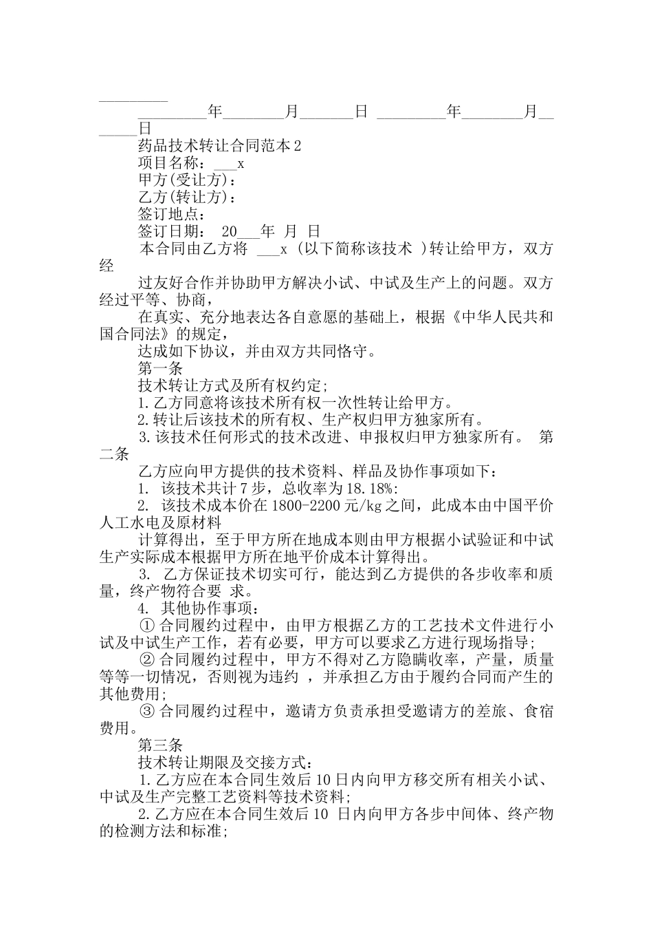 药品技术转让合同范本3篇_第3页