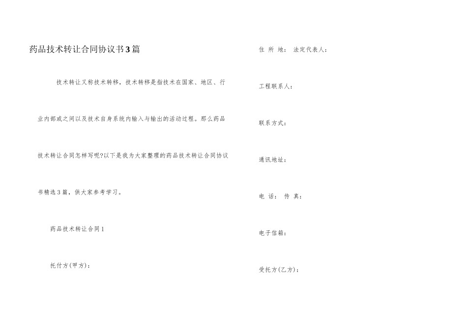药品技术转让合同协议书3篇_第1页