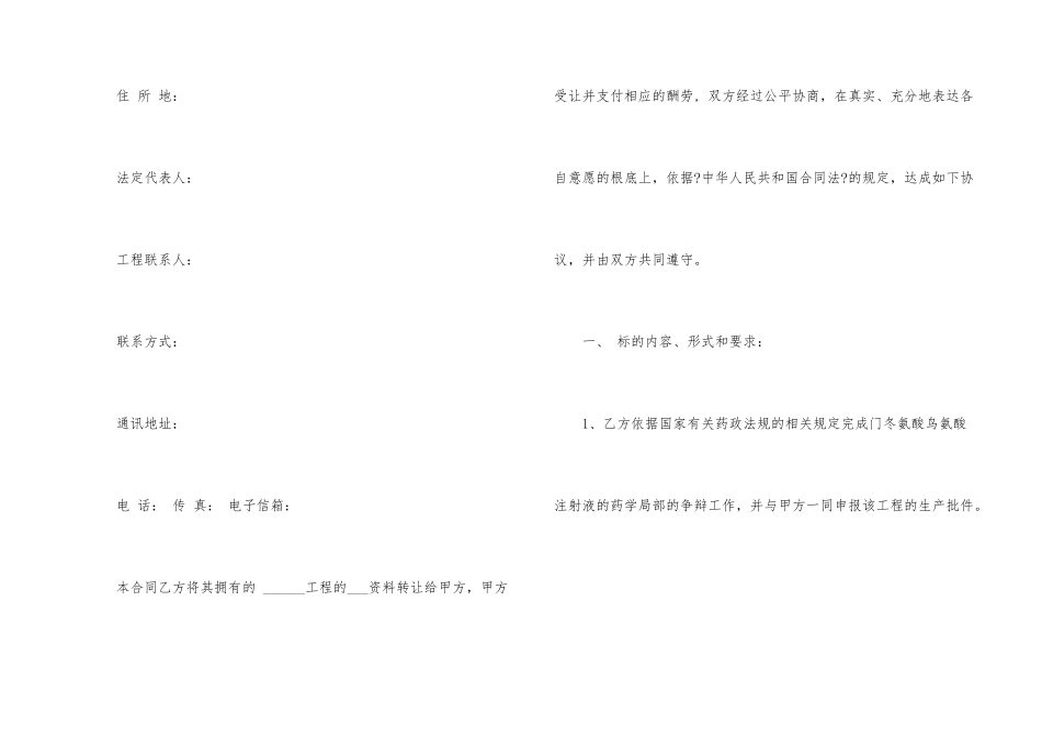 药品技术转让合同协议书3篇_第2页