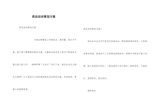 药品活动策划方案