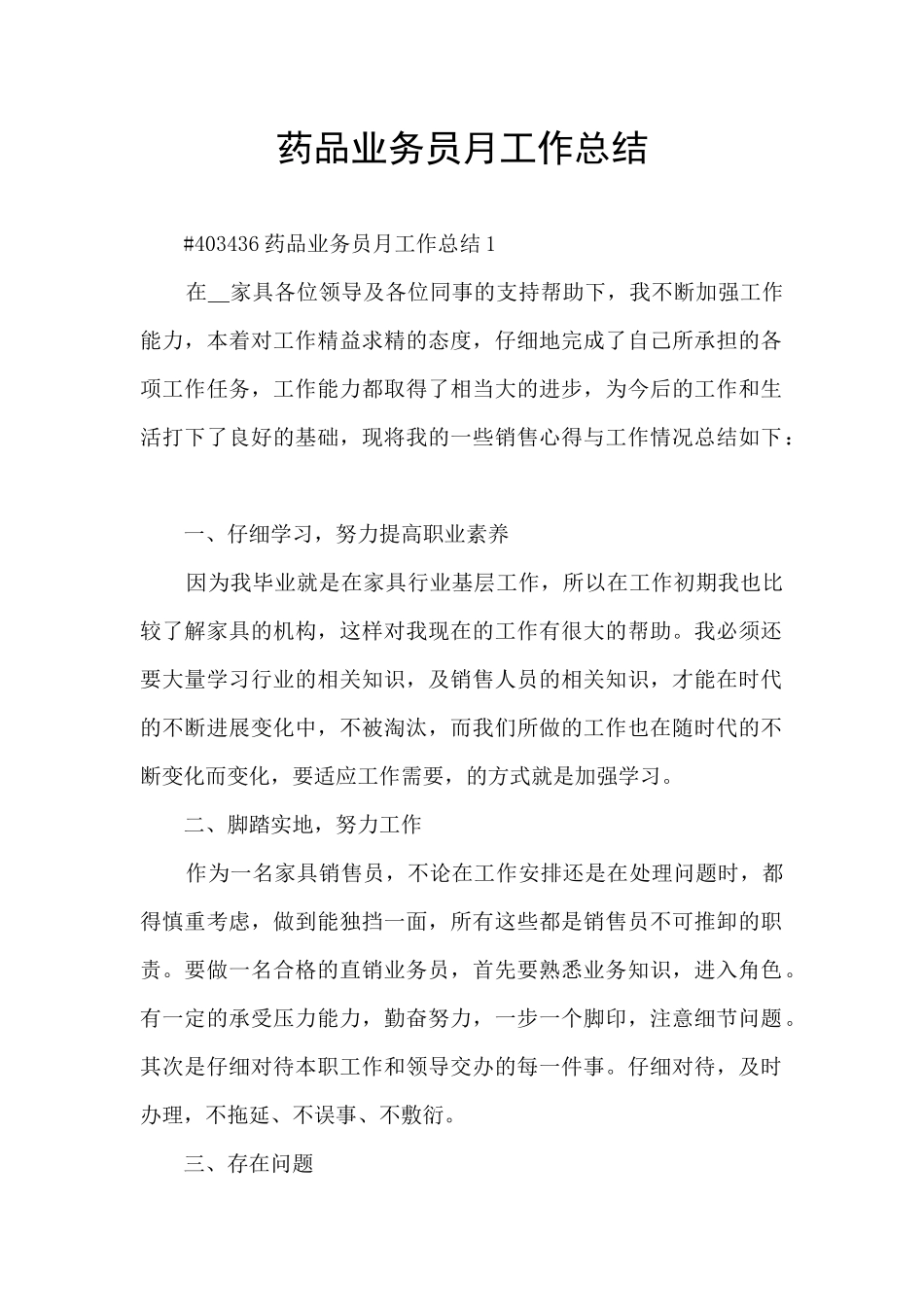 药品业务员月工作总结_第1页