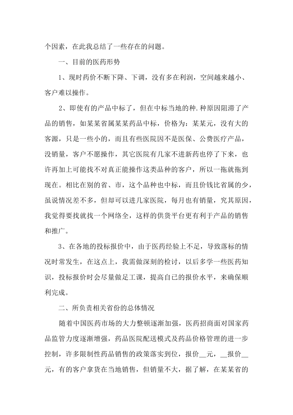 药品业务员月工作总结_第3页