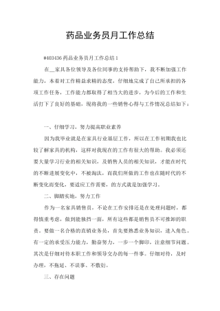 药品业务员月工作总结