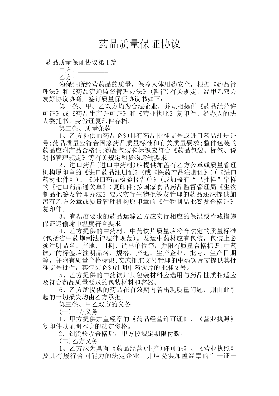 药品质量保证协议_第1页