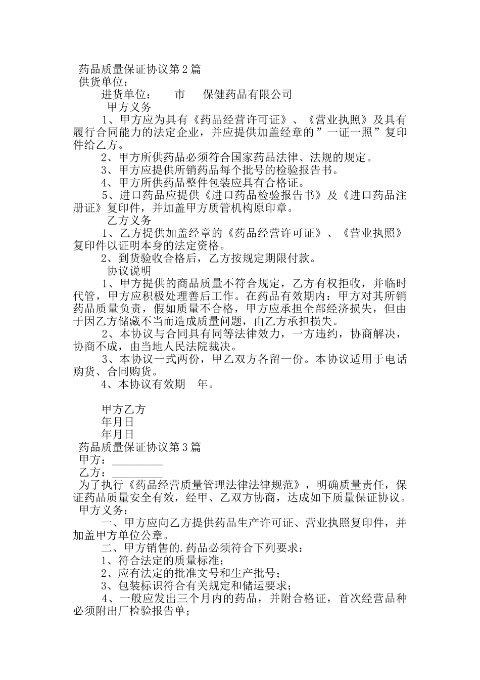 药品质量保证协议_第3页