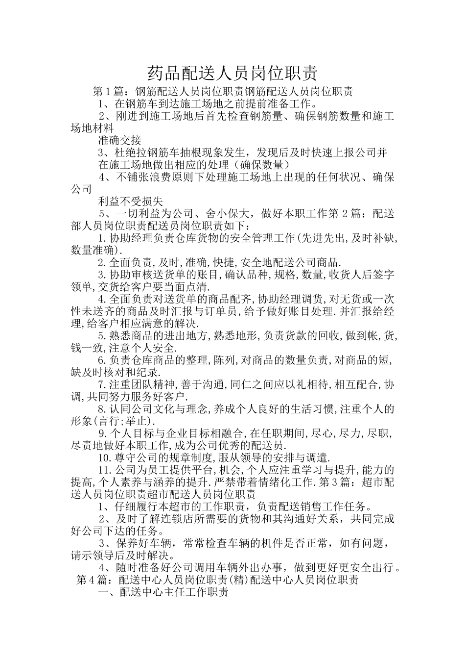 药品配送人员岗位职责_第1页