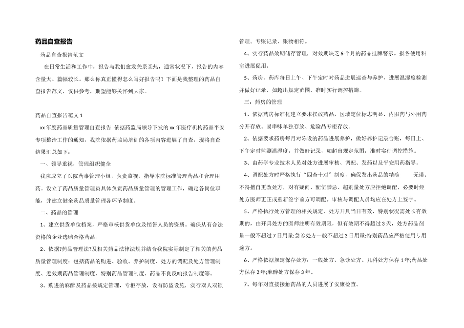 药品自查报告_第1页