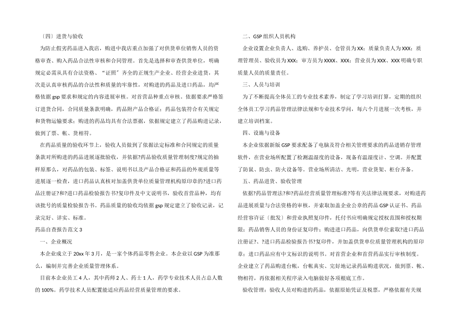 药品自查报告_第3页