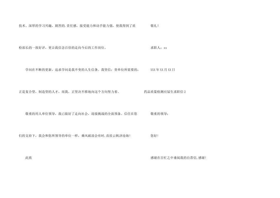 药品质量检测应届生求职信_第2页