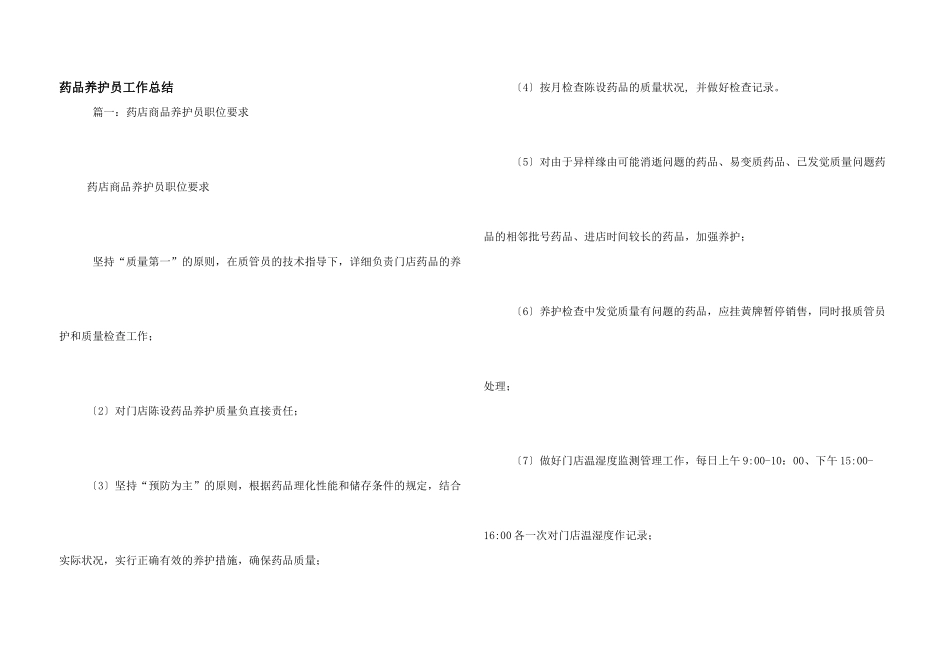 药品养护员工作总结_第1页