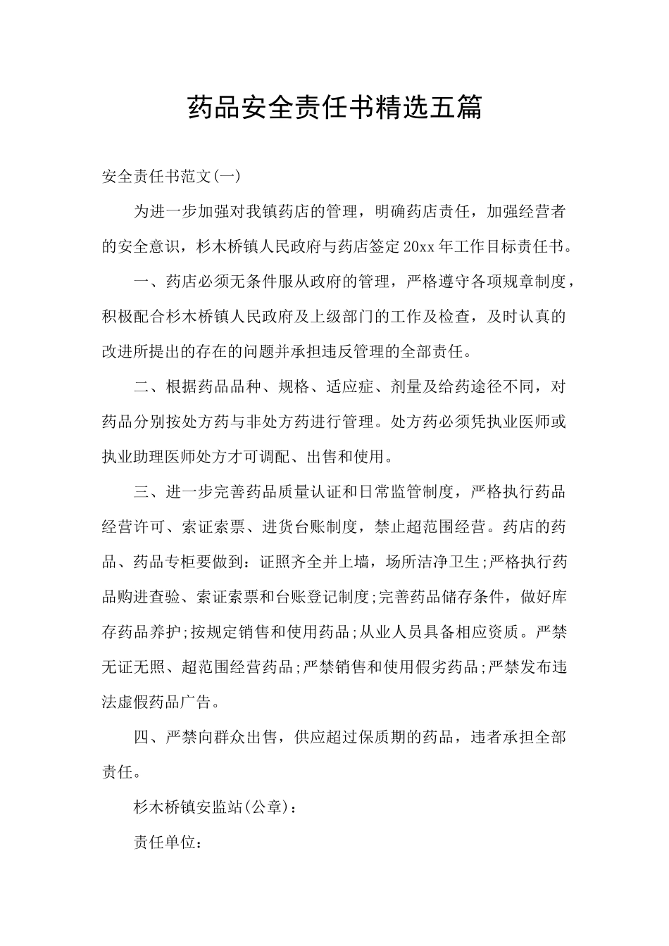 药品安全责任书精选五篇_第1页