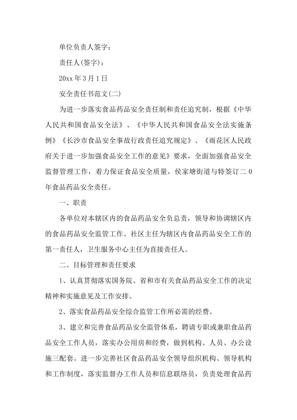 药品安全责任书精选五篇_第2页