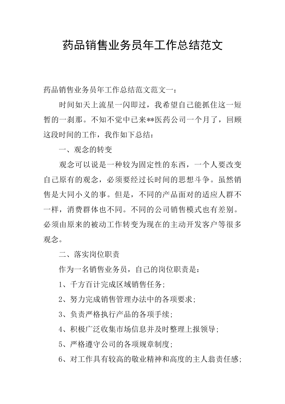 药品销售业务员年工作总结范文_第1页