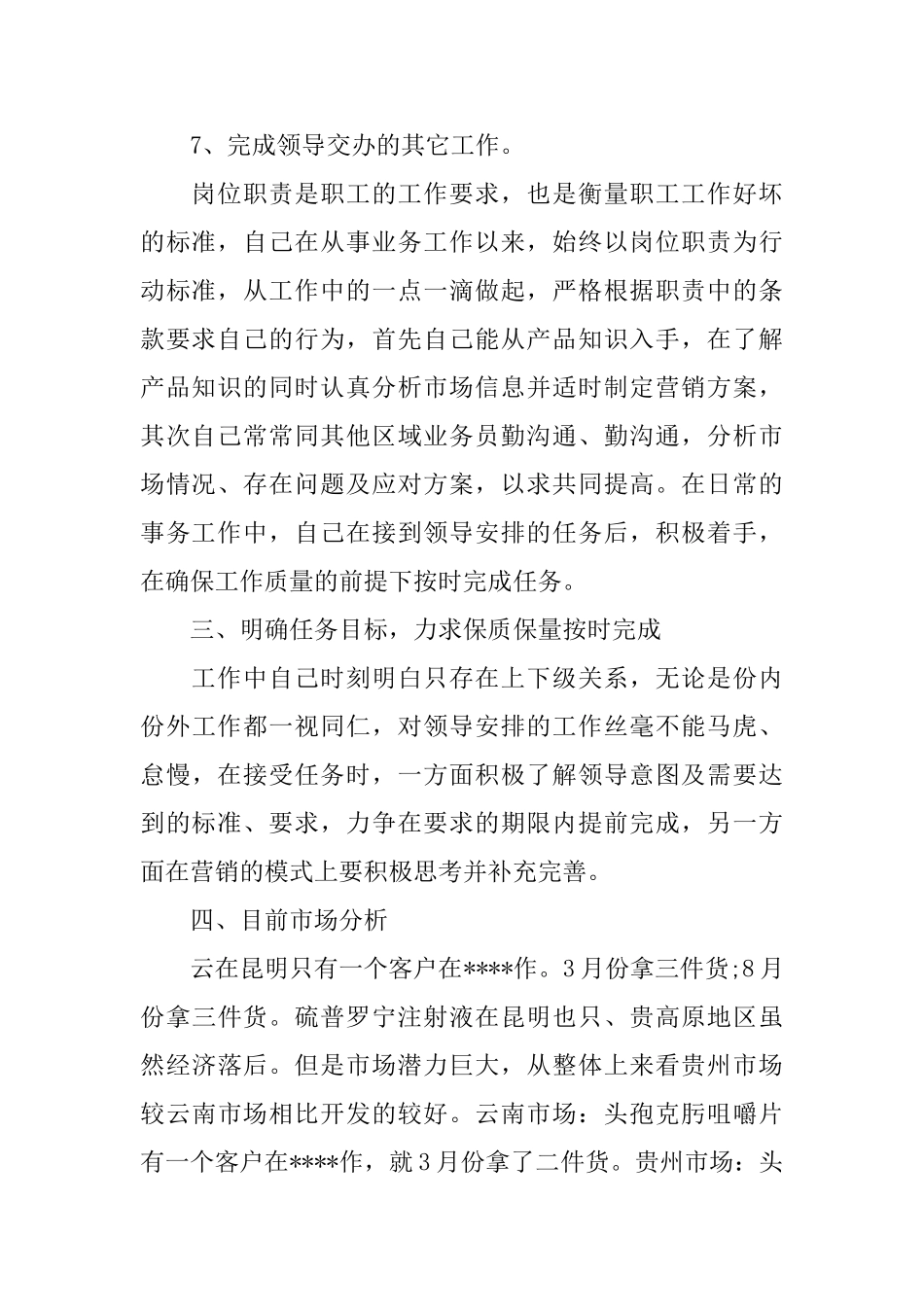 药品销售业务员年工作总结范文_第2页