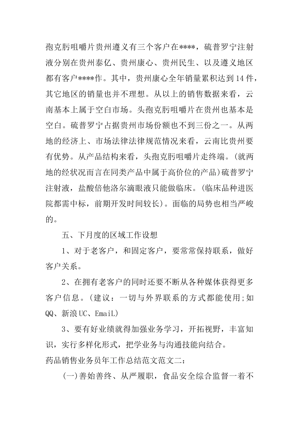 药品销售业务员年工作总结范文_第3页