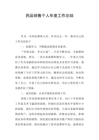 药品销售个人年度工作总结