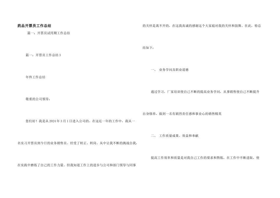 药品开票员工作总结_第1页