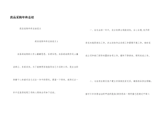 药品采购年终总结