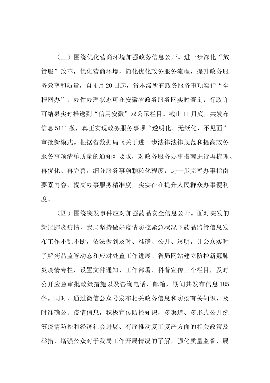 药品监督管理局2024年政务公开工作总结_第3页