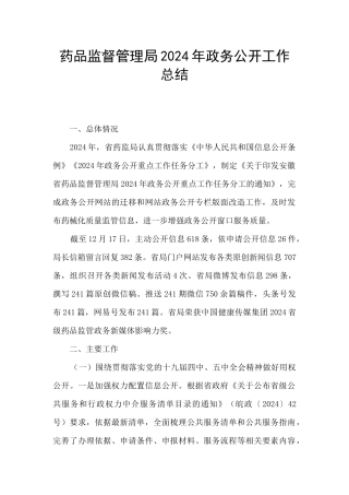 药品监督管理局2024年政务公开工作总结