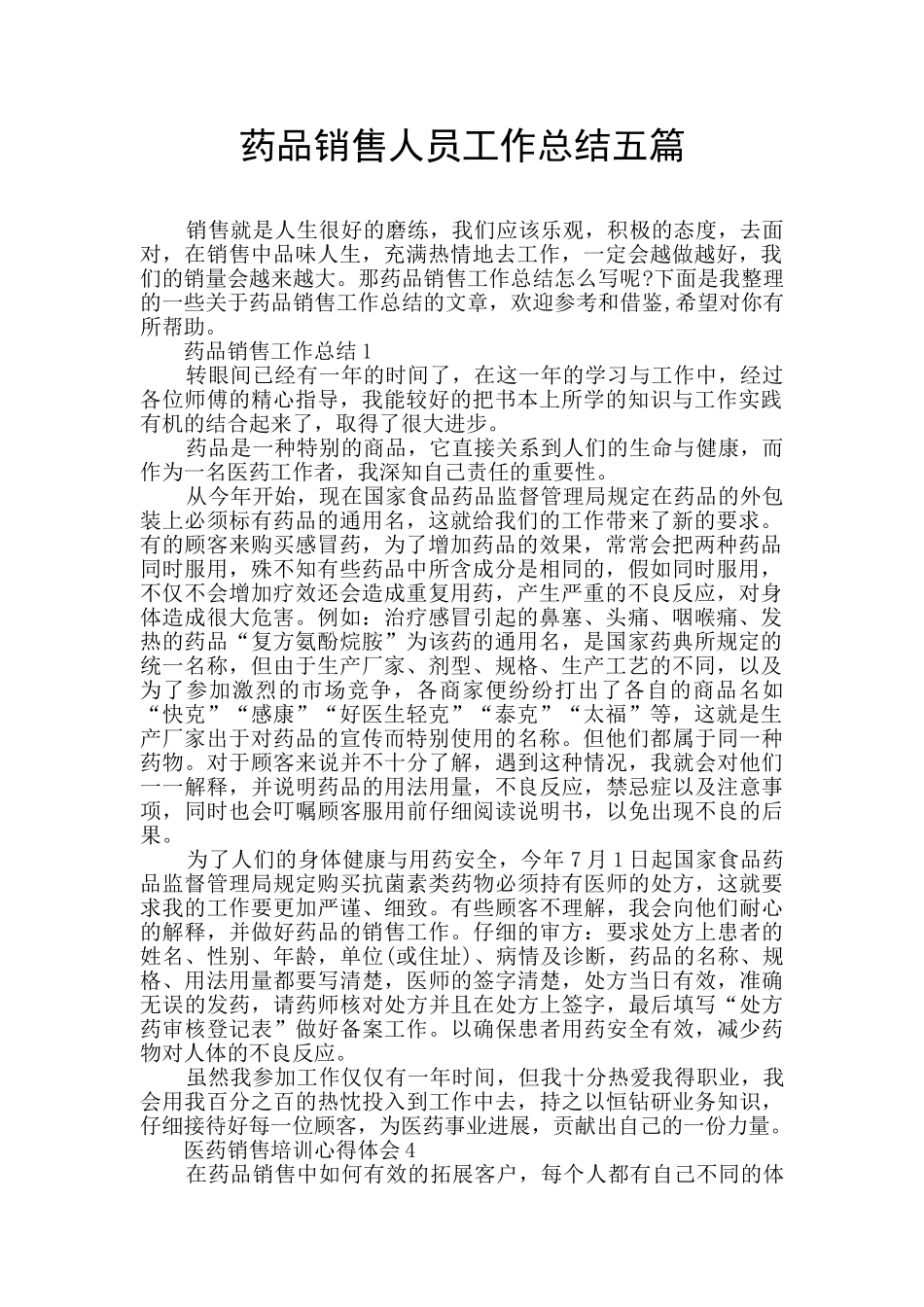 药品销售人员工作总结五篇_第1页