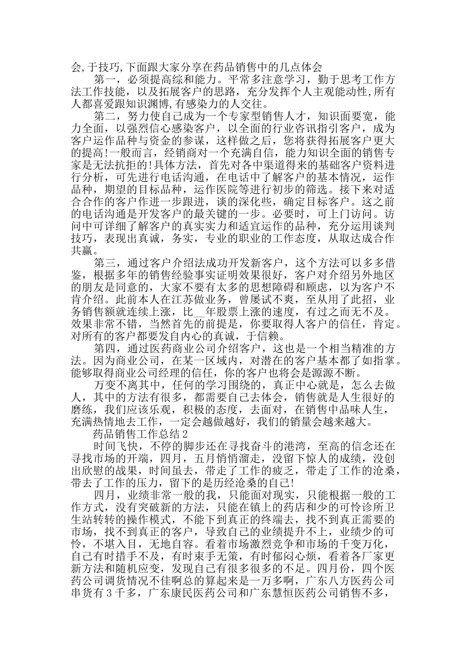 药品销售人员工作总结五篇_第2页