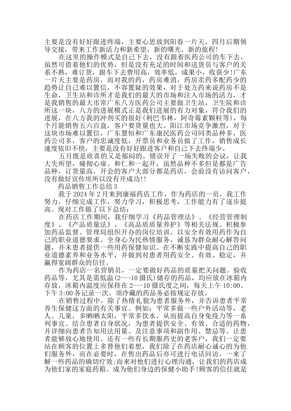 药品销售人员工作总结五篇_第3页