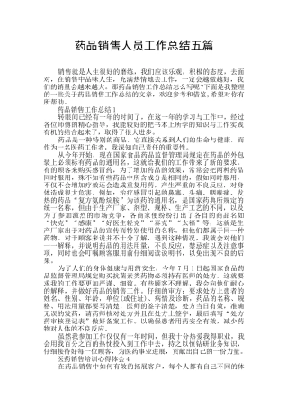 药品销售人员工作总结五篇