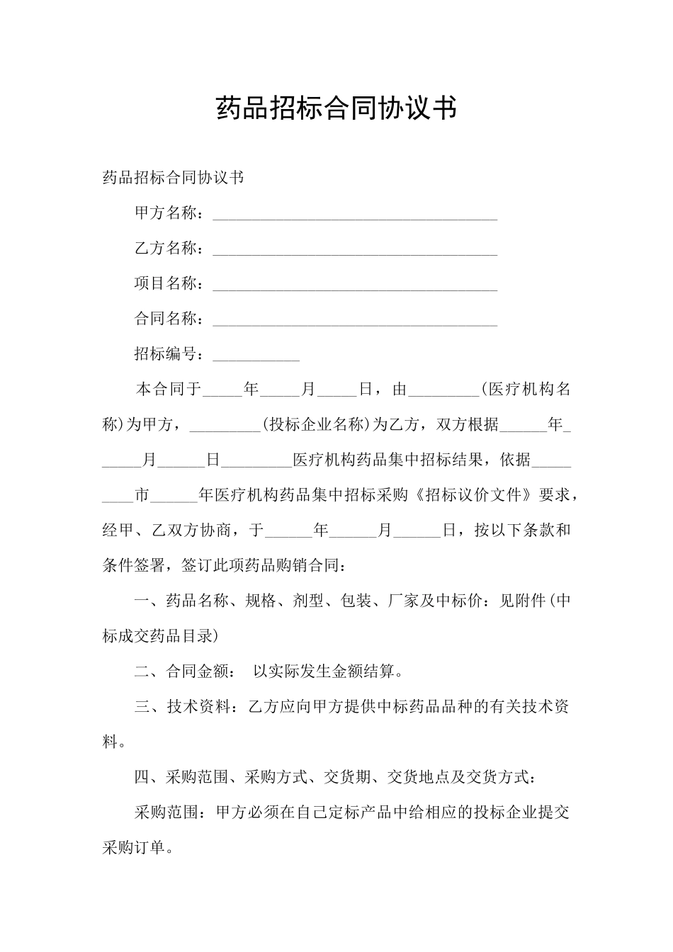 药品招标合同协议书_第1页