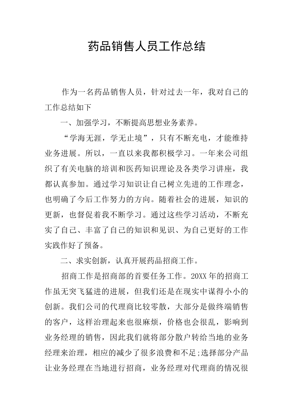 药品销售人员工作总结_第1页