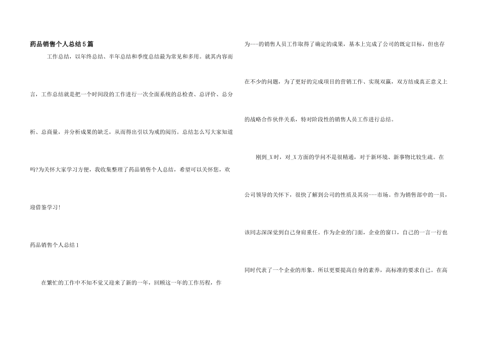 药品销售个人总结5篇_第1页