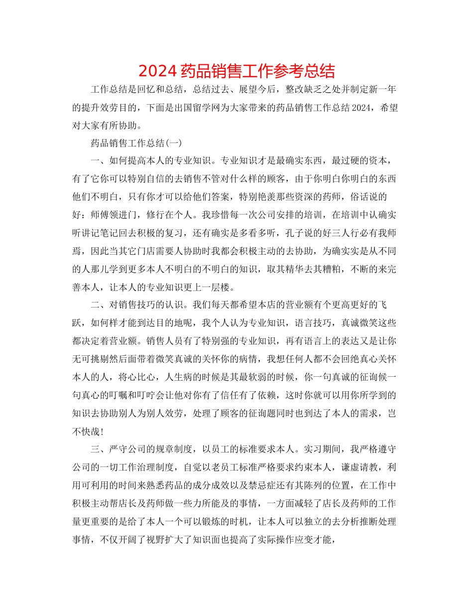 药品销售工作参考总结_第1页