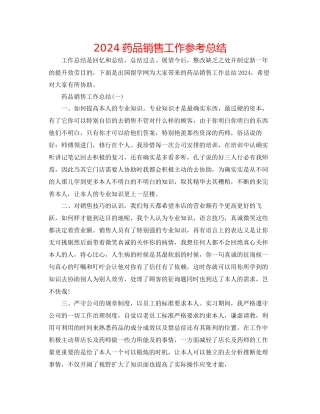 药品销售工作参考总结