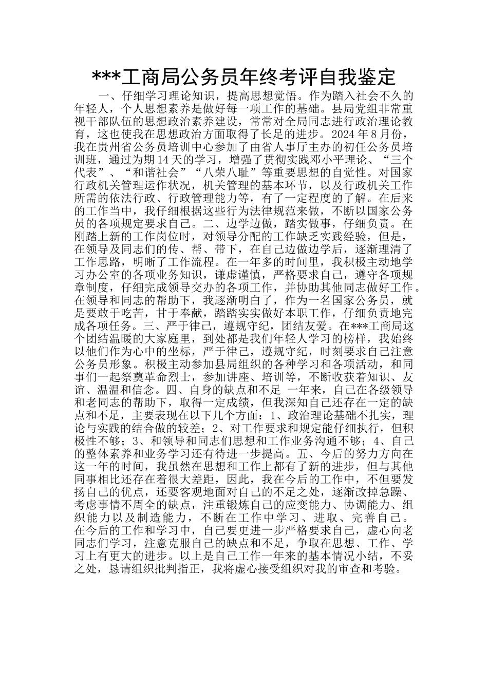 ---工商局公务员年终考评自我鉴定_第1页