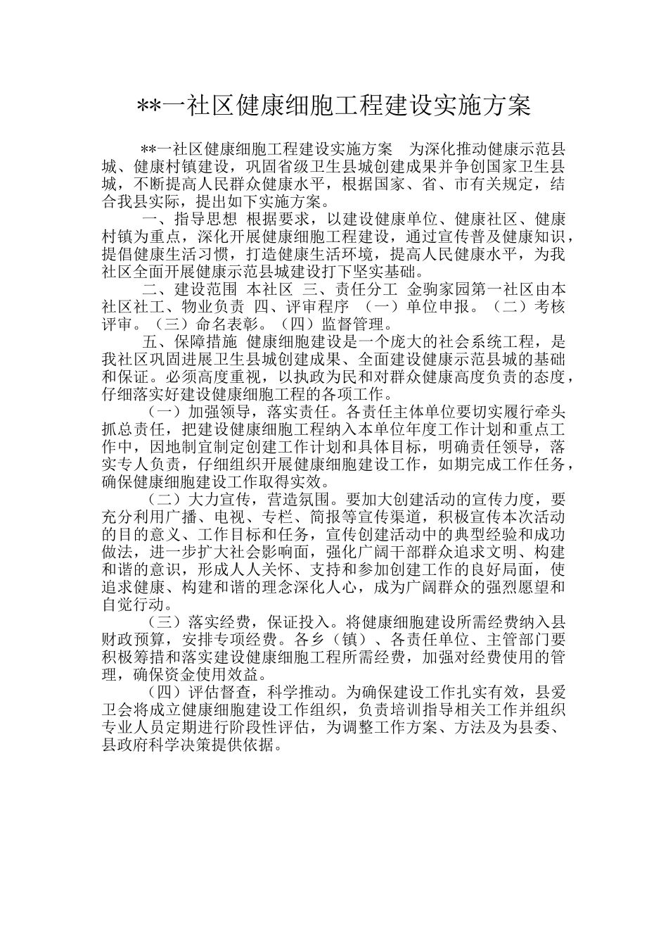 --一社区健康细胞工程建设实施方案_第1页