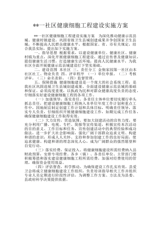 --一社区健康细胞工程建设实施方案