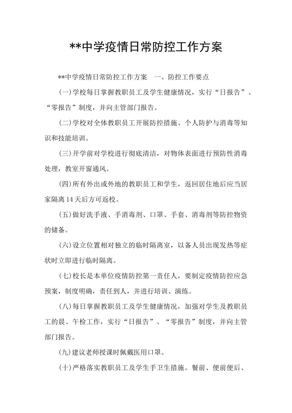 --中学疫情日常防控工作方案_第1页