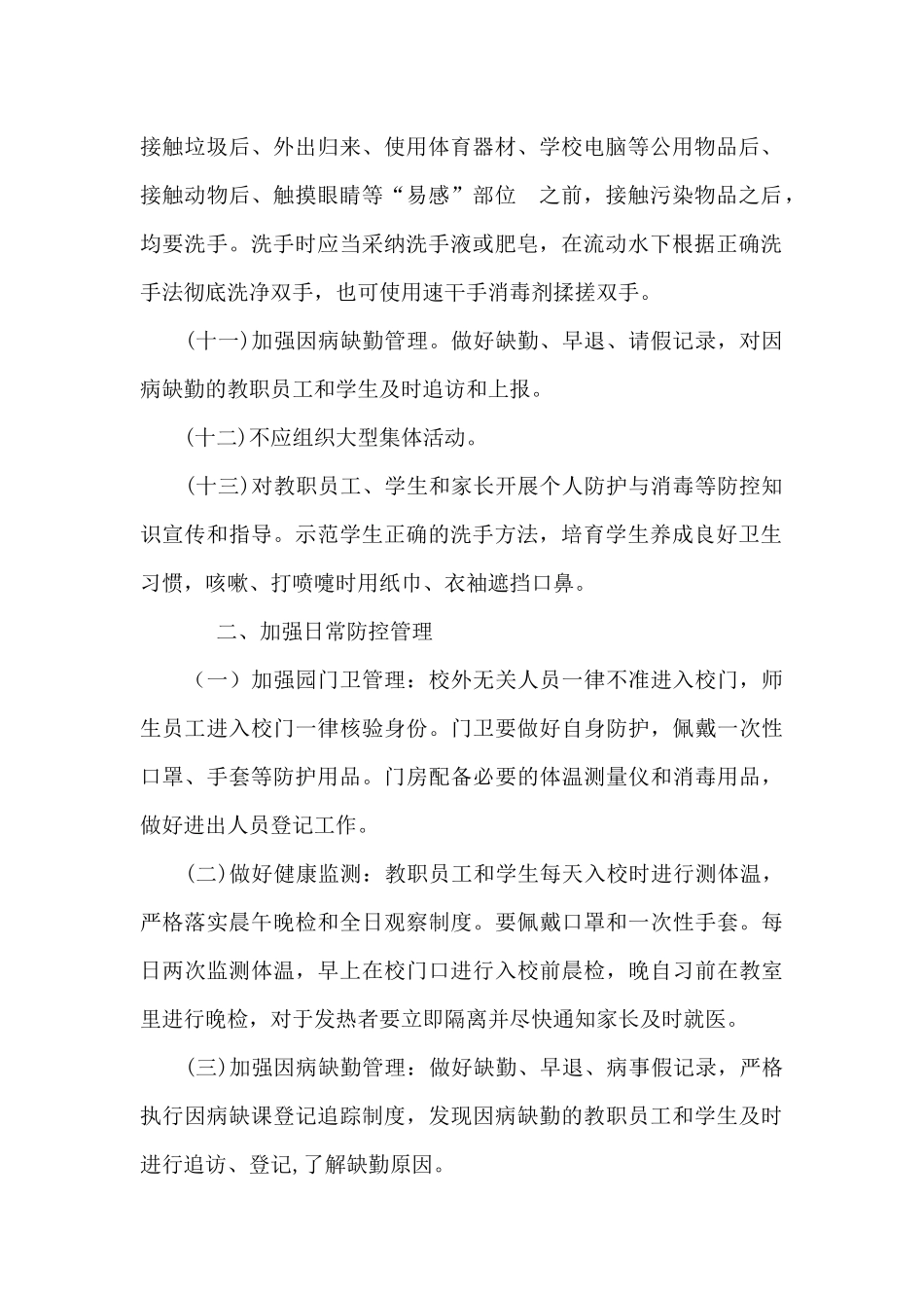 --中学疫情日常防控工作方案_第2页
