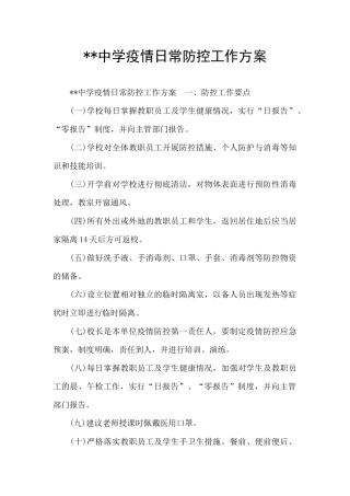 --中学疫情日常防控工作方案