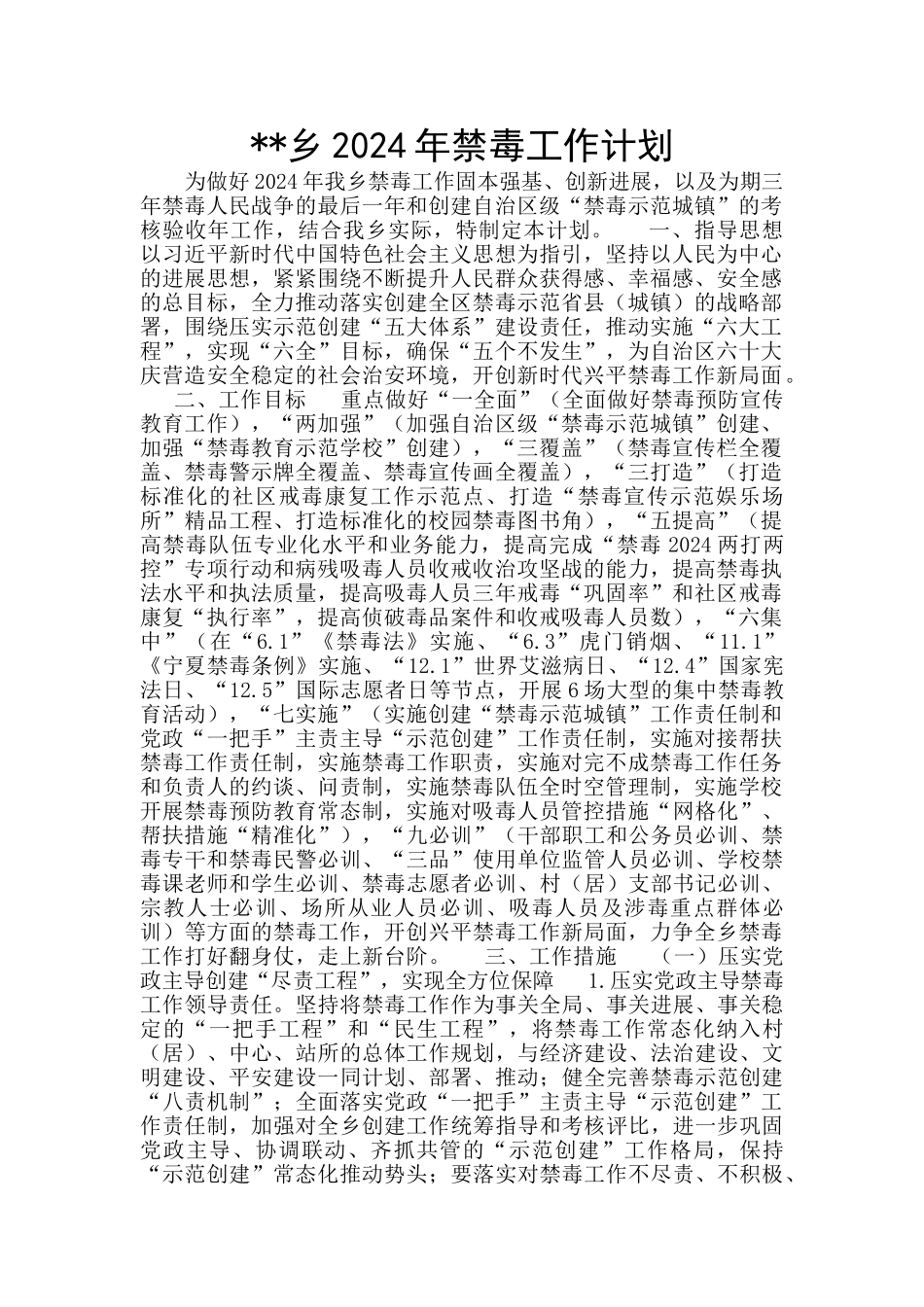 --乡2024年禁毒工作计划_第1页