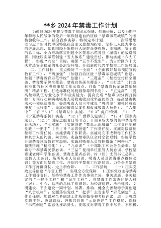 --乡2024年禁毒工作计划