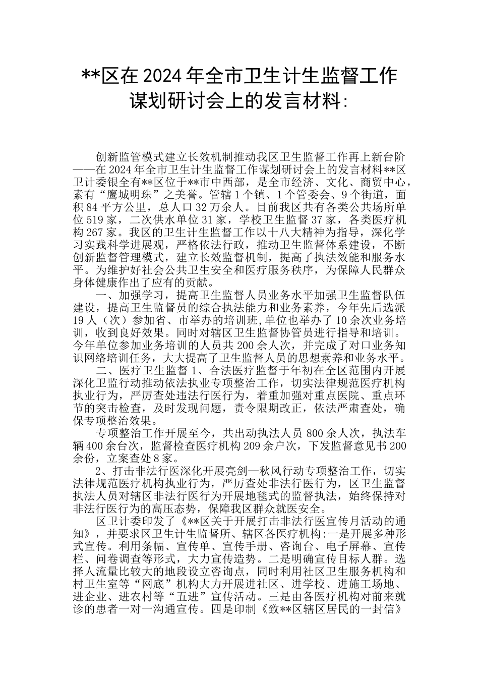 --区在2024年全市卫生计生监督工作谋划研讨会上的发言材料-_第1页