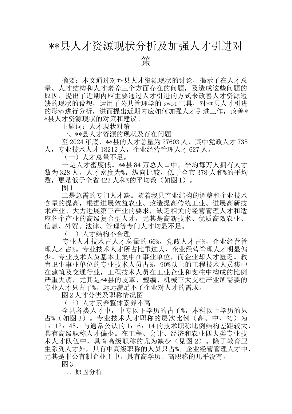 --县人才资源现状分析及加强人才引进对策_第1页