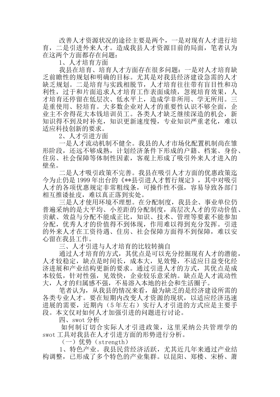 --县人才资源现状分析及加强人才引进对策_第2页