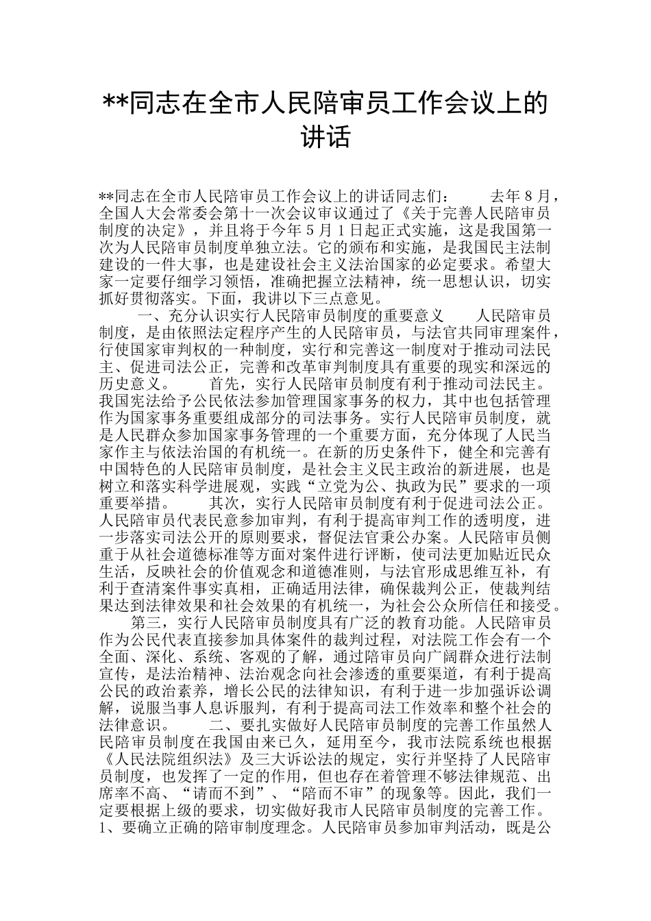 --同志在全市人民陪审员工作会议上的讲话_第1页