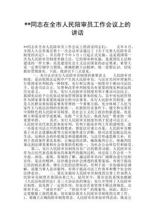 --同志在全市人民陪审员工作会议上的讲话