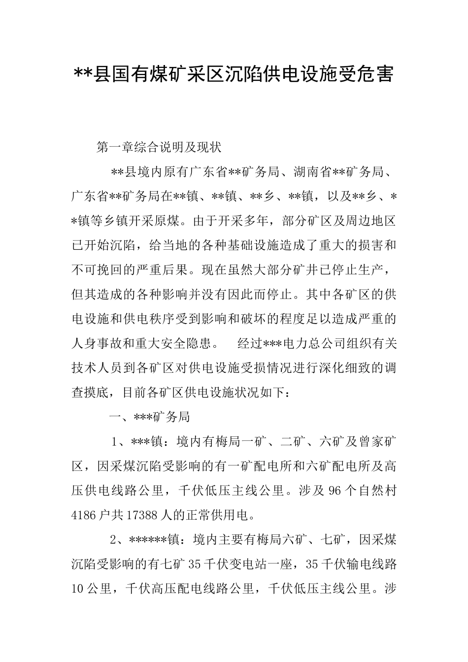 --县国有煤矿采区沉陷供电设施受危害_第1页
